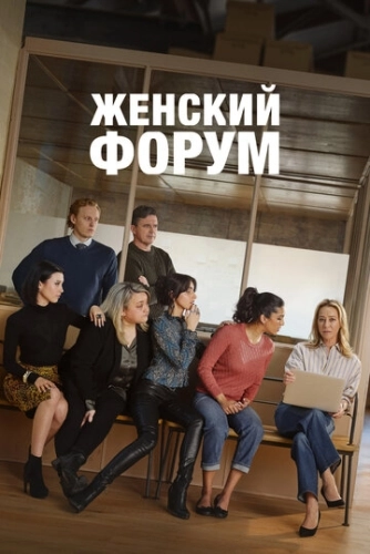 Женский форум (2023) онлайн