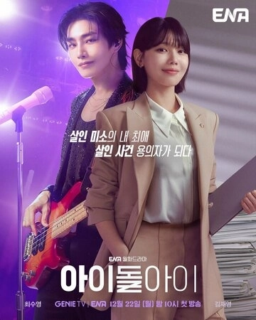 Адвокат айдола (2025) смотреть онлайн