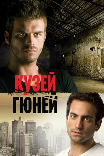 Кузей Гюней (2011) смотреть онлайн