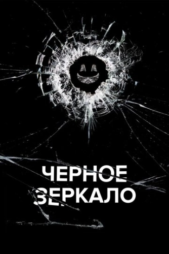 Чёрное зеркало (2011) смотреть онлайн