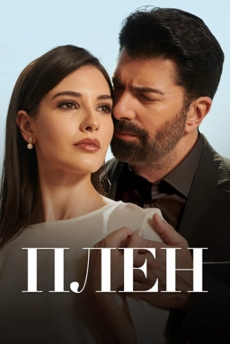 Плен (2022) смотреть онлайн