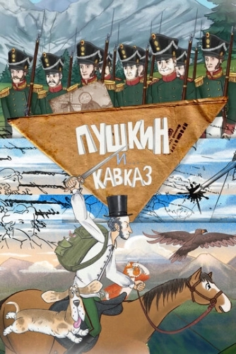 Пушкин и… Кавказ (2025) смотреть онлайн