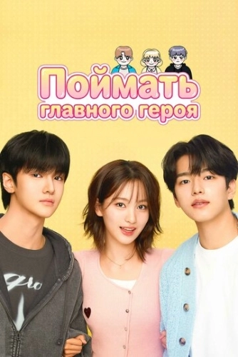 Поймать главного героя (2025) смотреть онлайн