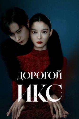 Дорогой Икс (2025) смотреть онлайн