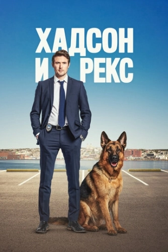Хадсон и Рекс (2019) смотреть онлайн