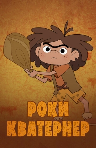 Роки Кватернер (2020) онлайн